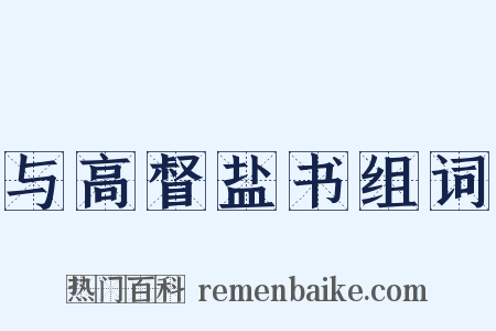 与高督盐书组词是什么意思的图片